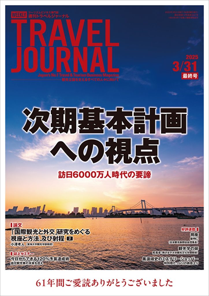 2025年3月31日号（最終号）＞次期基本計画への視点　訪日6000万人時代の要諦