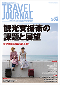 2025年3月24日号＞観光支援策の課題と展望　会計検査院報告を読み解く